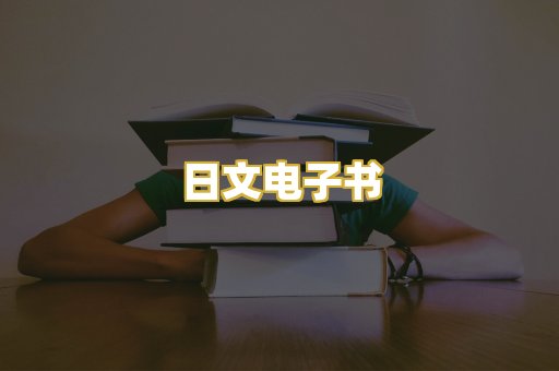 日文电子书