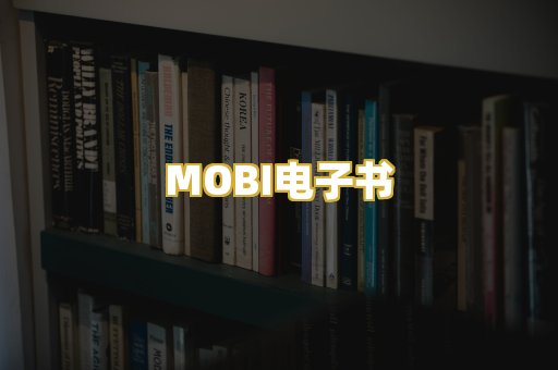 MOBI电子书